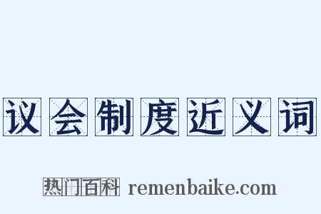 议会制度近义词是什么意思的图片